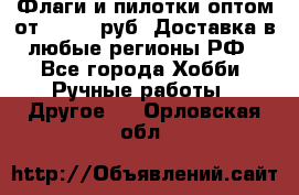 Флаги и пилотки оптом от 10 000 руб. Доставка в любые регионы РФ - Все города Хобби. Ручные работы » Другое   . Орловская обл.